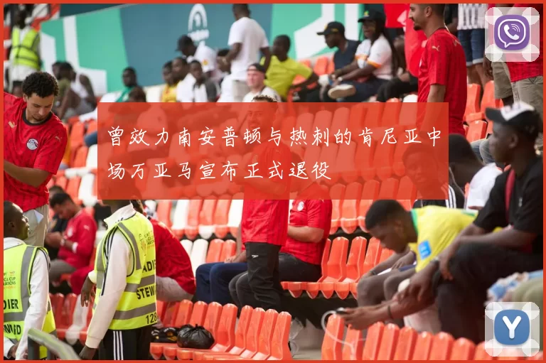 曾效力南安普顿与热刺的肯尼亚中场万亚马宣布正式退役
