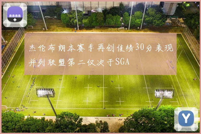 杰伦布朗本赛季再创佳绩30分表现并列联盟第二仅次于SGA