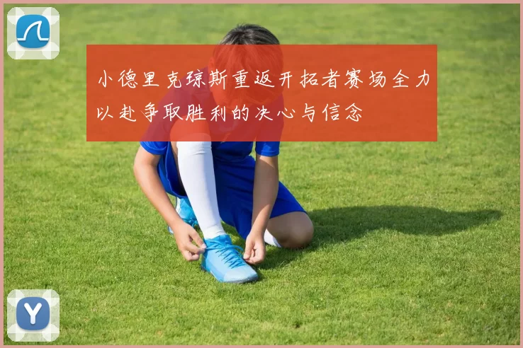 小德里克琼斯重返开拓者赛场全力以赴争取胜利的决心与信念